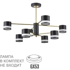 8240/8C LN Люстра GX53 8*7Вт 220В IP20 COMFI