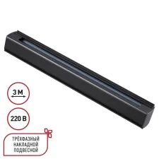135240 NT Трехфазный (четырехжильный) шинопровод 3м 220В IP20 PORT