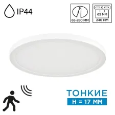 7790/24L SN Светильник LED 24Вт 3000/4000/6500К D300 IP44 CCT/датчик движения MITRA LED